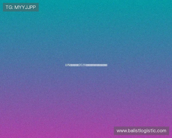 UIN体育深度解析2026年世界杯赛程安排与精彩赛事亮点